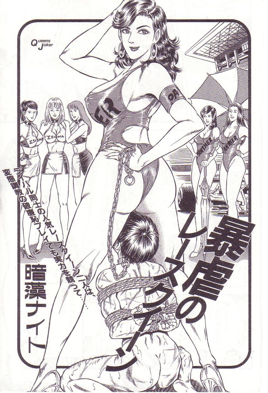 エロ漫画】ファンの男たちを奴隷としてSM調教しまくる淫乱なレースクイーンたち。彼女たちは彼らに鞭打ちリョナやスカトロなどハードプレイをして尊厳を破壊する！  | 絶望漫画館-エロ漫画・無料同人誌-